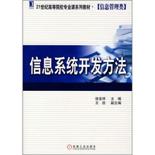 21世纪高等院校专业课系列教材·信息管理类：信息系统开发方法