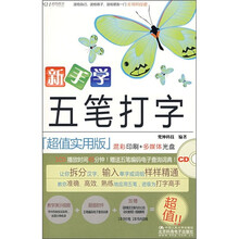 新手学五笔打字(附DVD光盘)