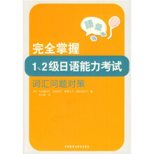 完全掌握1、2级日语能力考试词汇问题对策