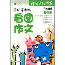 手把手教你看图作文(注音版)(升级版)