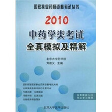 2010中药学类考试全真模拟及精解（2010药师考试用书）