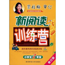 新阅读训练营:小学生2年级(修订版)