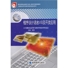 程序设计语言VB及开发应用