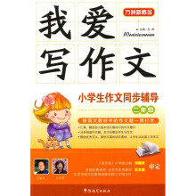 我爱写作文·小学生作文同步辅导(2年级)