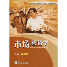 高级应用型人才培养规划教材：市场营销学