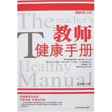教师健康手册（最新修订本）