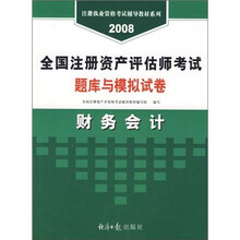 全国注册资产评估师考试题库与模拟试卷:建筑工程评估基础(2008年经报版)