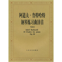 阿道夫·鲁特哈特钢琴练习曲10首（作品50）