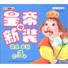 小笨熊典藏·婴儿第一本经典故事屋：皇帝的新装（婴儿早教0～3岁）