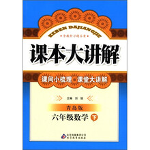 课本大讲解：6年级数学（下）（青岛版）