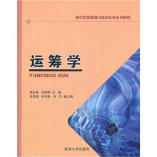 运筹学（现代信息管理与信息系统系列教材）