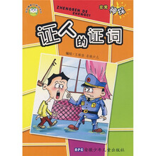 校园健康口袋书系列·非常神探：证人的证词