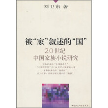 被家叙述的国：20世纪中国家族小说研究