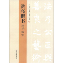 名家书法律经典格言丛帖：洪亮楷书法律格言