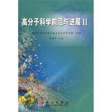 高分子科学前沿与进展2