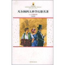 凡尔纳四大科学幻想名著:八十天周游世界