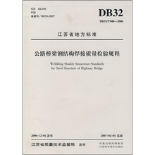 江苏省地方标准:公路桥梁钢结构焊接质量检验规程