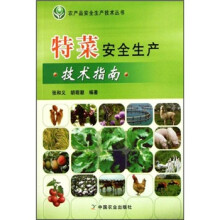 特菜安全生产技术指南