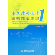 水工结构设计常见问题解析1