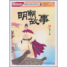 国民阅读文库·彩图版中国历史故事系列：明朝故事