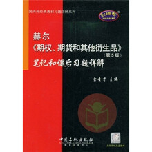 国内外经典教材习题详解系列：赫尔〈期权、期货和其他衍生品〉笔记和课后习题详解（第5版）