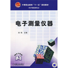 中等职业教育“十一五”规划教材·电子信息类专业:电子测量仪器