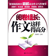 阅卷组长：作文这样得高分