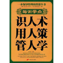 每天学点识人术用人策管人学