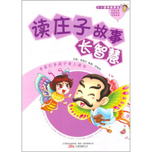 读庄子故事长智慧