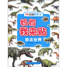 IQ认知贴纸书·妈妈我来贴：恐龙世界