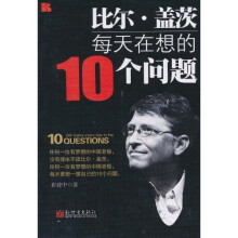 比尔·盖茨每天在想的10个问题