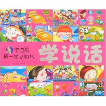 宝宝的第一本认知书：学说话