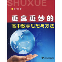 更高更妙的高中数学思想与方法