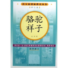 语文新课标必读丛书:骆驼祥子(初中部分)(修订版)
