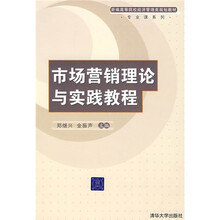 新编高等院校经济管理类规划教材·专业课系列：市场营销理论与实践教程