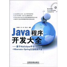 Java程序开发大全：基于MyEclipse平台+Struts+Hobernate+Spring主流