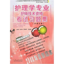全国初级护师职称晋升考试专用：护理学专业护师技术资格考试习题（护师分册）（附光盘）