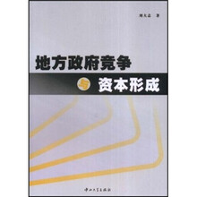 地方政府竞争与资本形成