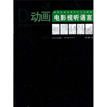 高等院校动画艺术专业教材：动画电影视听语言