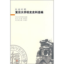 抗战时期复旦大学校史史料精编