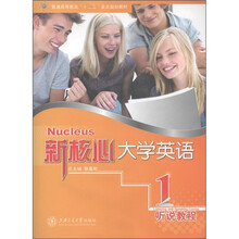 普通高等教育“十二五”重点规划教材·新核心大学英语系列：听说教程1（附CD－ROM光盘1张）