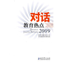 对话教育热点2009(黑白版)