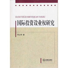 国际投资设业权研究