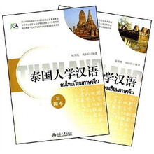 北大版新一代对外汉语教材·国别汉语教程系列：泰国人学汉语3（套装共2册）（附光盘）