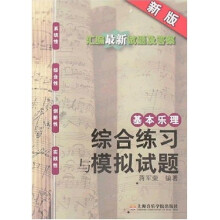 基本乐理综合练习与模拟试题(新版)