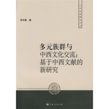 多元族群与中西文化交流:基于中西文献的新研究