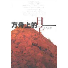 方舟上的日子