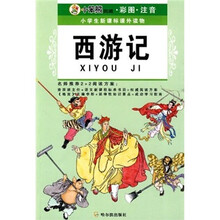 小笨熊典藏彩图注音·小学生新课标课外读物:西游记