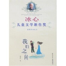 冰心儿童文学新作奖获奖作者丛书：我们之间