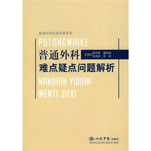 普通外科难点疑点问题解析